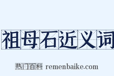 祖母石近义词是什么意思的图片